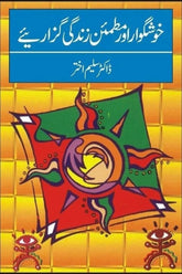 Khushgawar Aur Mutmain Zindgi Guzariay | خوشگوار اور مطمئن زندگی  گزارئیے